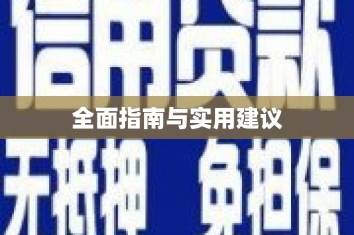 丹凤全面指南与实用建议