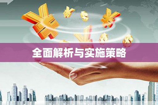 丹凤全面解析与实施策略