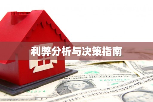 丹凤利弊分析与决策指南