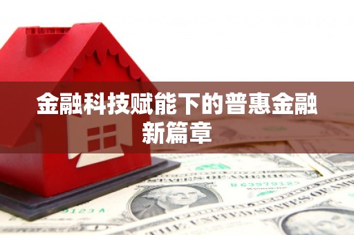丹凤金融科技赋能下的普惠金融新篇章