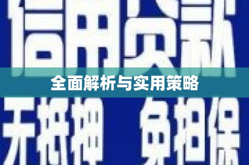 丹凤全面解析与实用策略