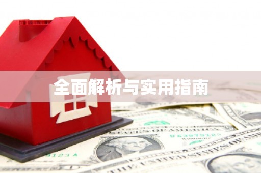 丹凤全面解析与实用指南