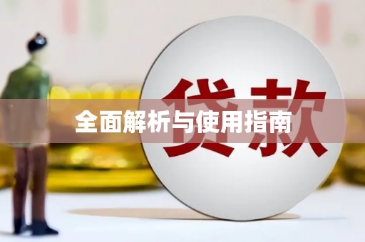 丹凤全面解析与使用指南