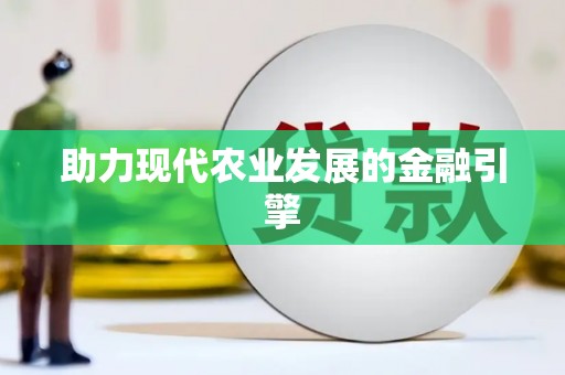 丹凤助力现代农业发展的金融引擎