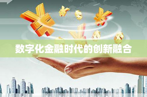 丹凤数字化金融时代的创新融合