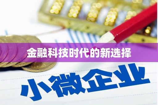 丹凤金融科技时代的新选择