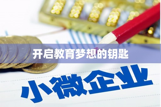 丹凤开启教育梦想的钥匙