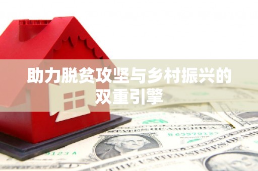 丹凤助力脱贫攻坚与乡村振兴的双重引擎