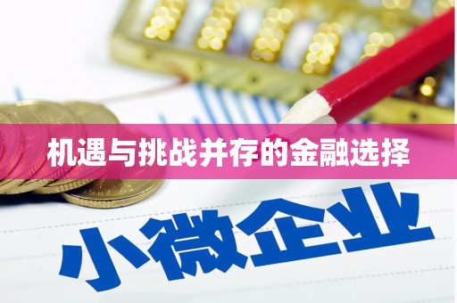 丹凤机遇与挑战并存的金融选择