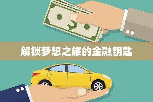 丹凤解锁梦想之旅的金融钥匙