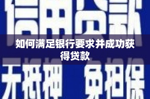 丹凤如何满足银行要求并成功获得贷款