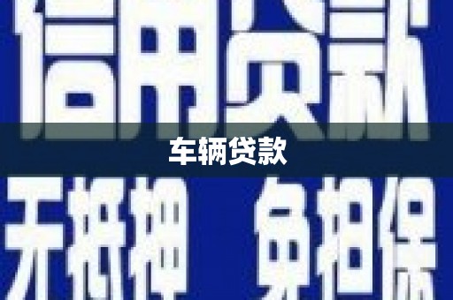 丹凤车辆贷款