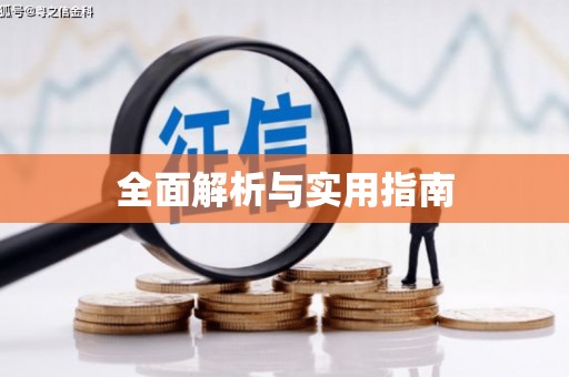 丹凤全面解析与实用指南