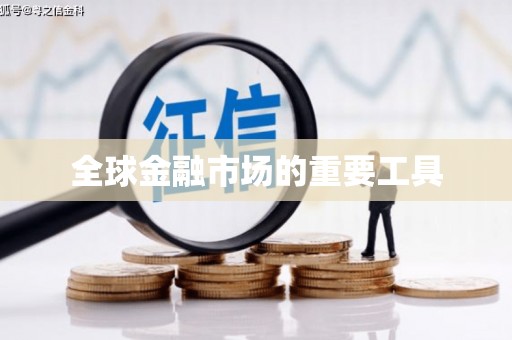 丹凤全球金融市场的重要工具