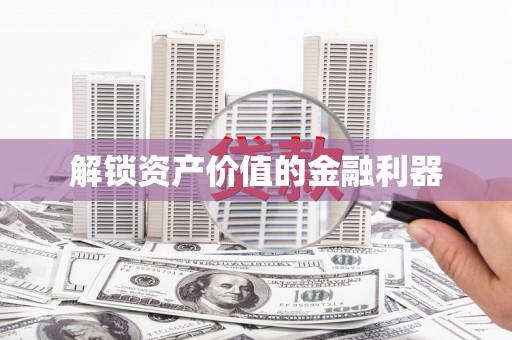 丹凤解锁资产价值的金融利器