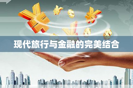 丹凤现代旅行与金融的完美结合
