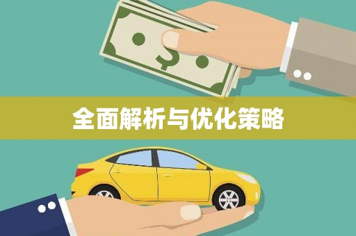 丹凤全面解析与优化策略