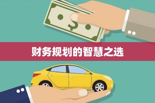 丹凤财务规划的智慧之选
