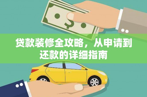 丹凤贷款装修全攻略，从申请到还款的详细指南