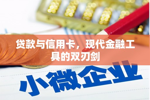 丹凤贷款与信用卡，现代金融工具的双刃剑