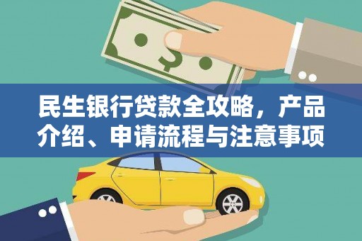 丹凤民生银行贷款全攻略，产品介绍、申请流程与注意事项